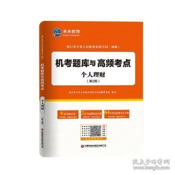 银行业专业人员职业资格考试（初级）机考题库与高频考点：个人理财（第2版）