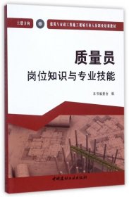 质量员岗位知识与专业技能（土建方向）·建筑与市政工程施工现场专业人员职业培训教材