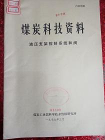煤炭科技资料  液压支架控制系统和阀  1979.3  煤炭工业部科学技术情报研究所