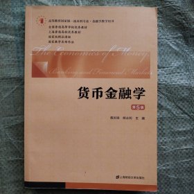 货币金融学（第五版）