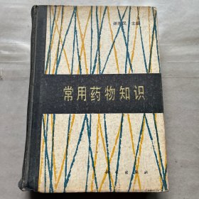 常用药物知识