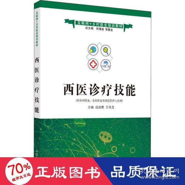 西医诊疗技能·互联网+乡村医生培训教材