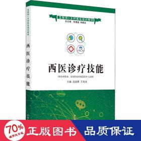 西医诊疗技能·互联网+乡村医生培训教材