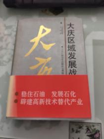 大庆区域发展战略研究