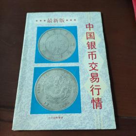 中国银币交易行情