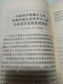 中国共产党
第12次全国代表大会
      文件汇编