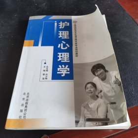 护理心理学