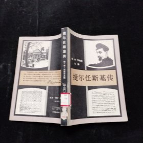 捷尔任斯基传 1982一版一印