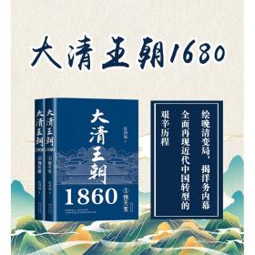 大清王潮1860