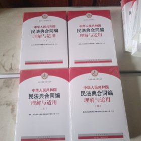 《中华人民共和国民法典合同编理解与适用》（全4册）