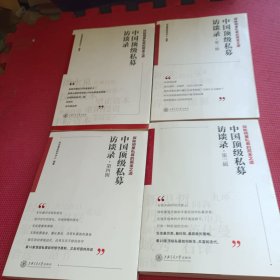 中国顶级私募访谈录（第二辑）（第三辑）（第四辑）