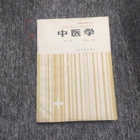 中医学 第三版