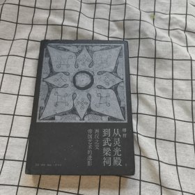 从灵光殿到武梁祠：两汉之交帝国艺术的遗影