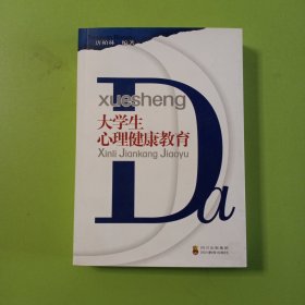 大学生心理健康教育