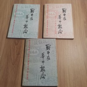 战斗在华中敌后（新四军印刷厂印钞厂革命斗争史料选一、二、四）