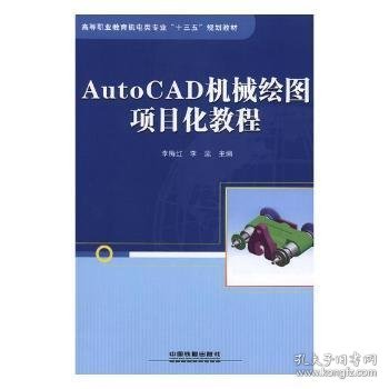 AutoCAD机械绘图项目化教程