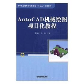 AutoCAD机械绘图项目化教程
