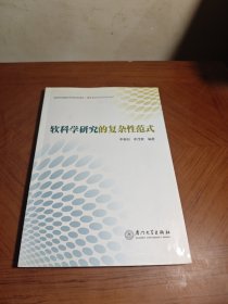 软科学研究的复杂性范式