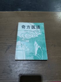奇方医话