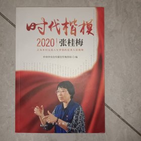 《时代楷模?2020——张桂梅》