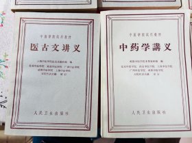 60年代 中医学院试用教材：中药学讲义，中医诊断学讲义，医古文讲义，中医方剂学讲义，中医类科学奖议，内经讲义，6本合售 品相很好