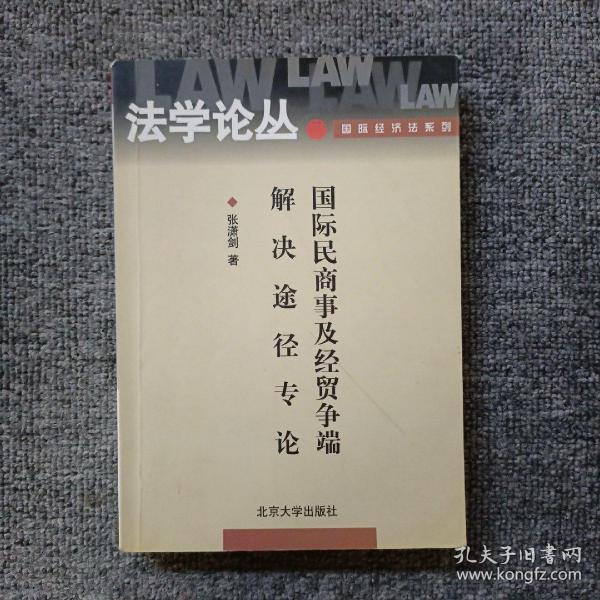 国际民商事及经贸争端解决途径专论