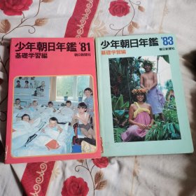 少年朝日年鑑81、83 基础学习编