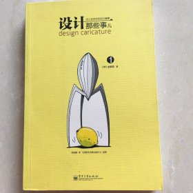 设计那些事儿①：没人告诉你的设计趣事