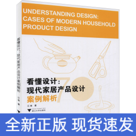 看懂设计:现代家居产品设计案例解析
