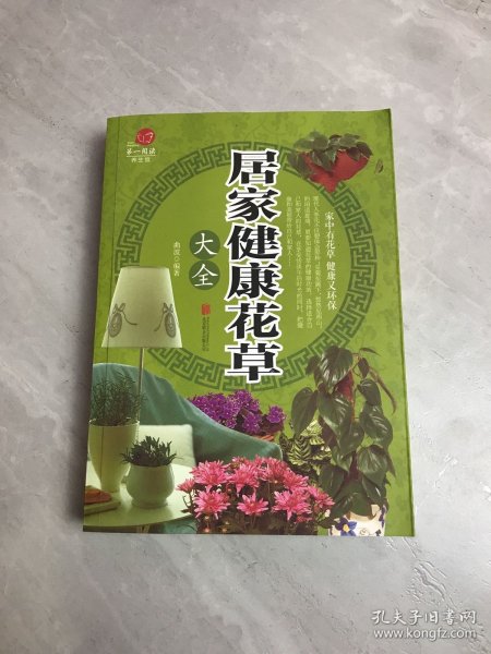 居家健康花草大全/超值全彩养生馆