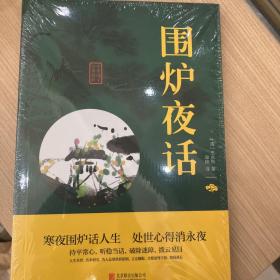 中华国学经典精粹·处世谋略必读本：围炉夜话