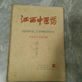 江西中医药1960 6