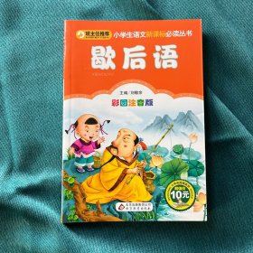 歇后语