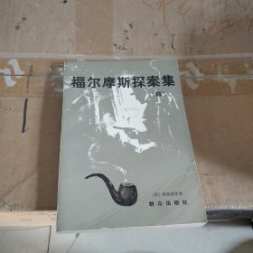 福尔摩斯探案集（四