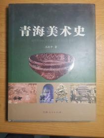 青海美术史