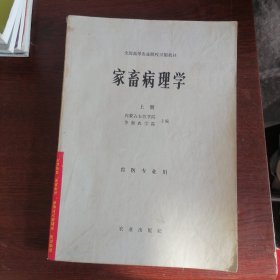 家畜病理学上册