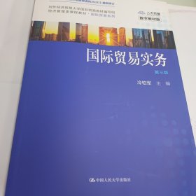 国际贸易实务（第三版）（；对外经济贸易大学国际贸易教材编写组）