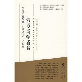 当代学者视野中的马克思主义哲学：俄罗斯学者卷