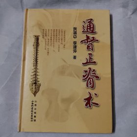 通督正脊术