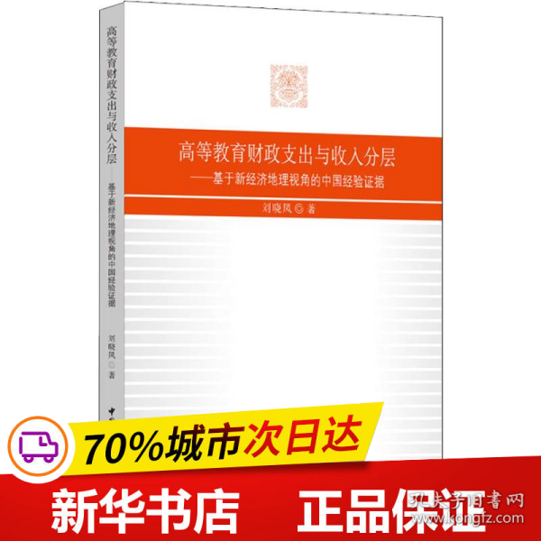 高等教育财政支出与收入分层——基于新经济地理视角的中国经验证据