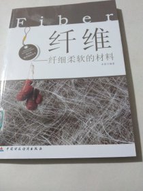 纤维·纤细柔软的材料(青少年科学知识丛书)