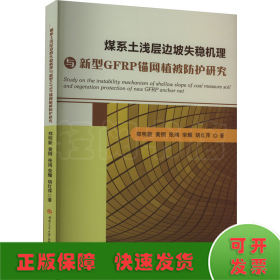 煤系土浅层边坡失稳机理与新型GFRP锚网植被防护研究