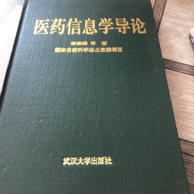 醫(yī)藥信息學(xué)導(dǎo)論