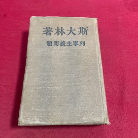 斯大林著列宁主义问题