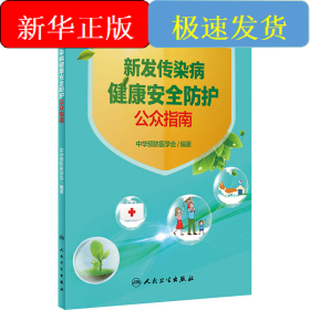 新发传染病健康安全防护公众指南