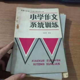 小学作文系统训练 第八册