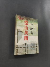 空山灵雨许地山卷