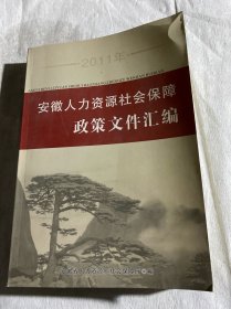 2011年安徽人力资源社会保障政策文件汇编