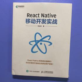 React Native移动开发实战
全新塑封