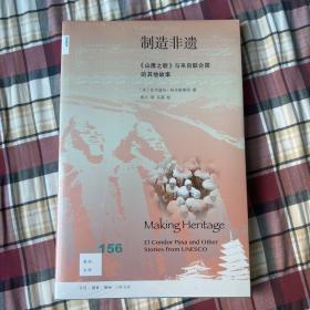 新知文库156·制造非遗：《山鹰之歌》与来自联合国的其他故事